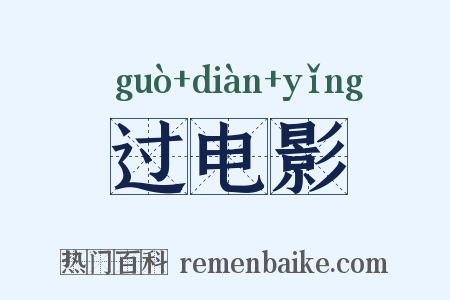 过电影是什么意思的图片